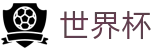2026国际足联世界杯_官方主页